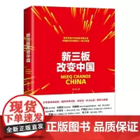 [正版书籍]新三板改变中国