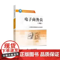 [正版书籍]电子商务员(四级)——国家基本职业培训包教程