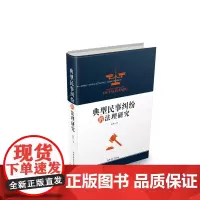 [正版书籍]典型民事纠纷的法理研究