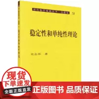 [正版书籍]稳定性和单纯性理论