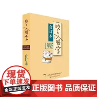 [正版书籍]1995年《咬文嚼字》合订本(平)