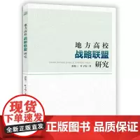 地方高校战略联盟研究