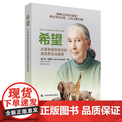 [正版书籍]希望:关爱和拯救身边的濒危野生动植物