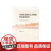 [正版书籍]中国社会组织人才服务体系建设研究