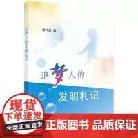 [正版书籍]追梦人的发明札记