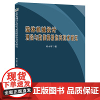 流体机械设计理论与数值模拟仿真技术研究