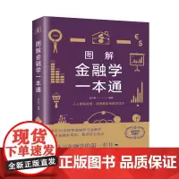 [正版书籍]图解金融学一本通(附加码01)