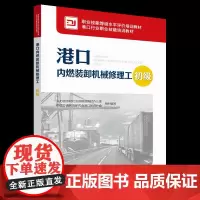 [正版书籍]港口内燃装卸机械修理工(初级)