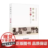 [正版书籍]碧海青山:董海山传