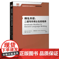 [正版书籍]师生共话:二语写作博士生的培养(新经典高等学校英语专业系列教材)