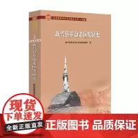 [正版书籍]新兴县革命老区发展史