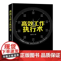 [正版书籍]高效工作的执行术