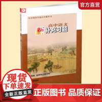 2024年 高中语文新补充习题 版 选择性必修中册 高中教辅 学生用书 江苏凤凰教育出版社