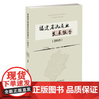 [正版书籍]福建省流通业发展报告. 2015