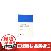 [正版书籍]“一带一路”建设评价指数研究