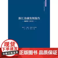 [正版书籍]浙江金融发展报告——蓝皮书(2018)