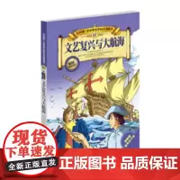 文艺复兴与大航海 我的第一本世界历史知识漫画书-07-漫画版世界五千年湖南科学技术出版社儿童读物