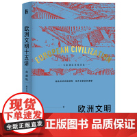 []欧洲文明十五讲(典藏版) 一本书了解欧洲历史 精选名校名牌课程,亲炙名家名师课堂 北京大学出版社 正版书籍