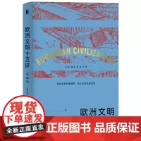 []欧洲文明十五讲(典藏版) 一本书了解欧洲历史 精选名校名牌课程,亲炙名家名师课堂 北京大学出版社 正版书籍