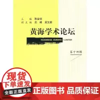 [正版书籍]黄海学术论坛(第十四辑)
