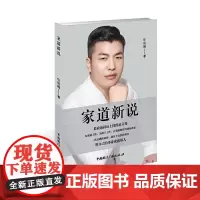 [正版书籍]家道新说