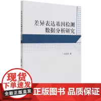 差异表达基因检测数据分析研究 纪兆华 著 著 自然科学总论专业科技 正版图书籍 北京理工大学出版社