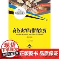 [正版书籍]商务谈判与推销实务(第2版)(21世纪高职高专规划教材·市场营销系列)