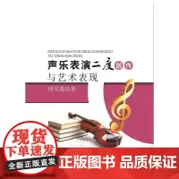 [正版书籍]声乐表演二度创作与艺术表现