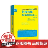 [正版书籍]影视传媒专业高考快速突破系列:影视传媒专业高考真题解析(第二版)