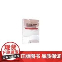[正版书籍]股票市场开放、盈余管理及资本配置效率研究:基于沪港通的经验证据