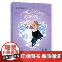 [正版书籍]迪士尼暖暖绘本屋 冰雪奇缘2(5册套装)