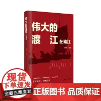 [正版书籍]伟大的渡江:在靖江