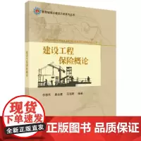 [正版书籍]建设工程保险概论
