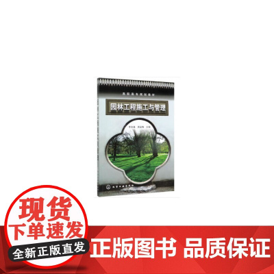 园林工程施工与管理(李本鑫)