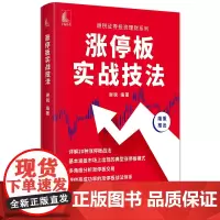 [正版书籍]涨停板实战技法 谢锐证券投资理财系列
