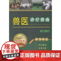 [正版书籍]兽医诊疗指南