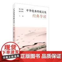 [正版书籍]中华优秀传统文化经典导读
