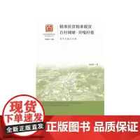 [正版书籍]精准扶贫精准脱贫百村调研·并嘎村卷:集中力量办大事