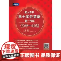 [正版书籍]成人本科学士学位英语统一考试 备考一本通