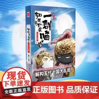 [正版书籍]如果历史是一群喵9 五代十国篇 肥志人气历史萌漫系列第九卷 解构五代十国大乱局 再现用拳头上位的混战时代