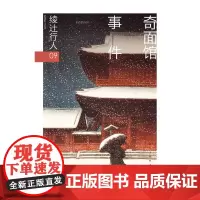 [正版书籍]奇面馆事件(修订版)