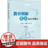 教育创新 深度成长的模式 窦尔翔,李咏梅,李昶 著 育儿其他文教 正版图书籍 知识产权出版社