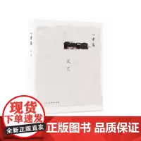 [正版书籍]心律集-武艺