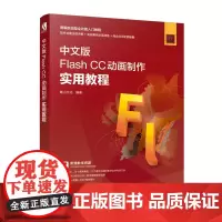 [正版书籍]中文版Flash CC动画制作实用教程