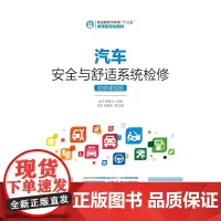 [正版书籍]汽车安全与舒适系统检修(附微课视频)