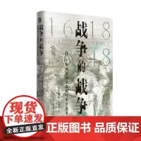 [正版书籍]好望角丛书·战争的战争(1618—1648):欧洲的国家建构与和平追求