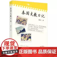 [正版书籍]泰国支教日记