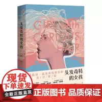 [正版书籍]头发奇特的女孩