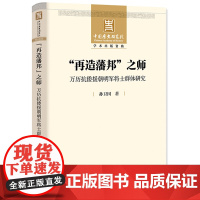 [正版书籍]“再造藩邦”之师:万历抗倭援朝明军将士群体研究