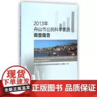 [正版书籍]2013年舟山市公民科学素质调查报告